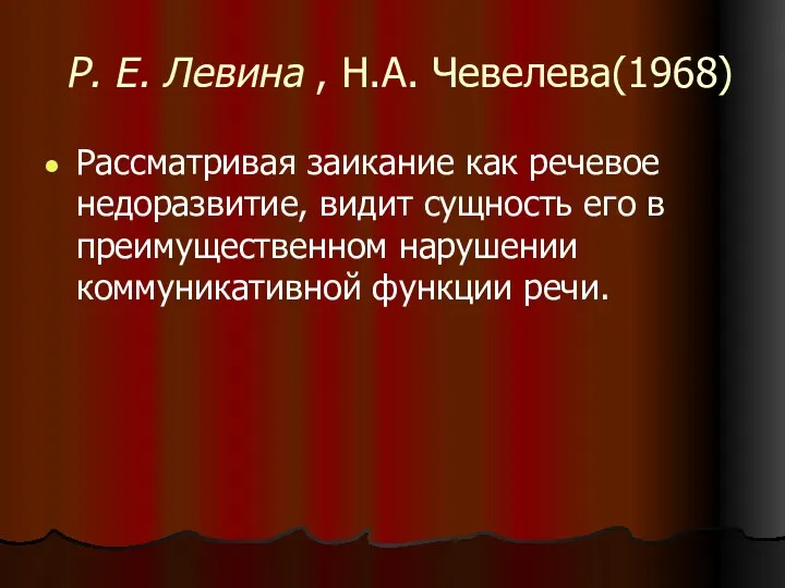 Р. Е. Левина , Н.А. Чевелева(1968) Рассматривая заикание как речевое