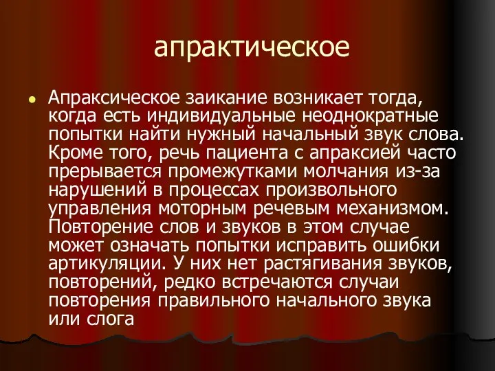 апрактическое Апраксическое заикание возникает тогда, когда есть индивидуальные неоднократные попытки