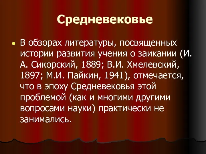 Средневековье В обзорах литературы, посвященных истории развития учения о заикании