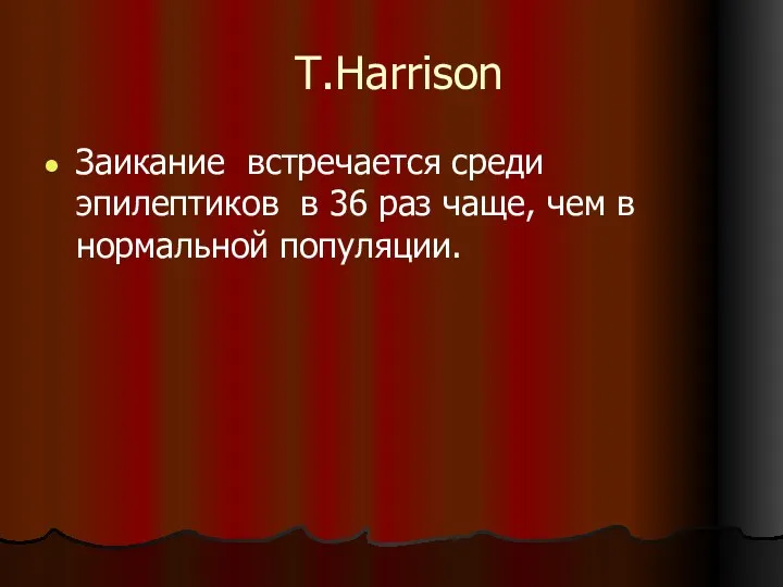 T.Harrison Заикание встречается среди эпилептиков в 36 раз чаще, чем в нормальной популяции.