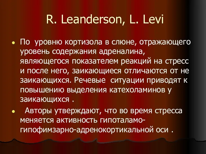 R. Leanderson, L. Levi По уровню кортизола в слюне, отражающего