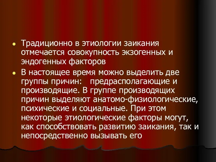 Традиционно в этиологии заикания отмечается совокупность экзогенных и эндогенных факторов