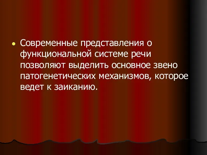 Современные представления о функциональной системе речи позволяют выделить основное звено патогенетических механизмов, которое ведет к заиканию.