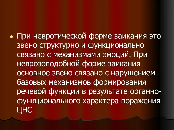 При невротической форме заикания это звено структурно и функционально связано