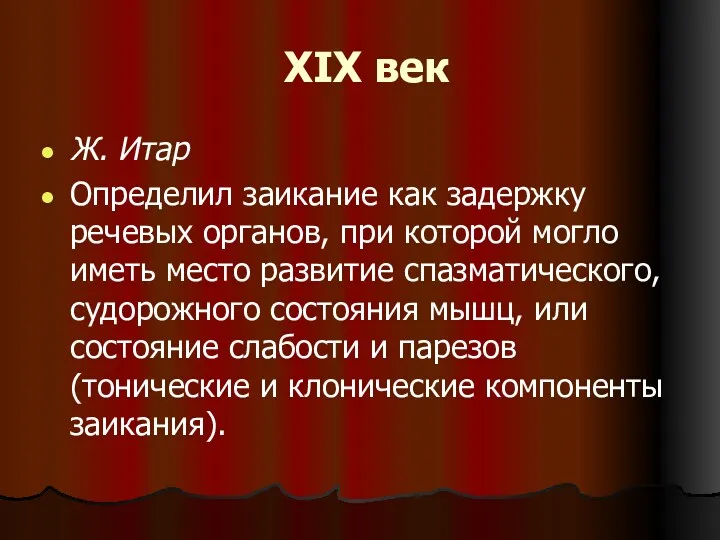 XIX век Ж. Итар Определил заикание как задержку речевых органов,