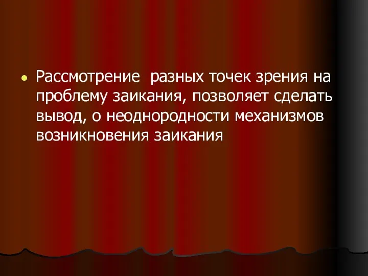 Рассмотрение разных точек зрения на проблему заикания, позволяет сделать вывод, о неоднородности механизмов возникновения заикания