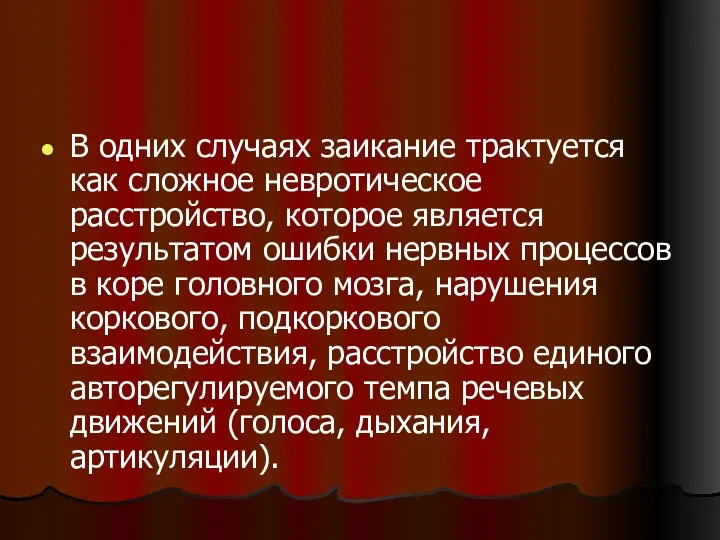 В одних случаях заикание трактуется как сложное невротическое расстройство, которое