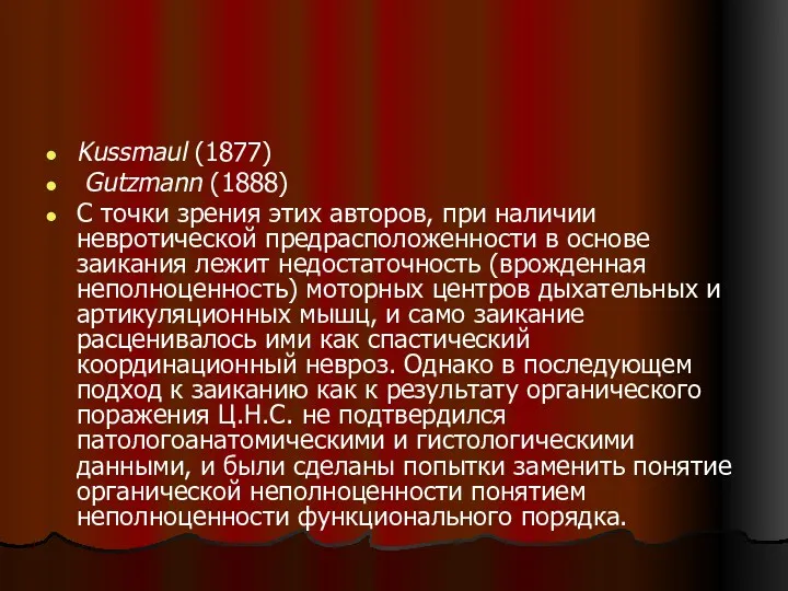 Kussmaul (1877) Gutzmann (1888) С точки зрения этих авторов, при