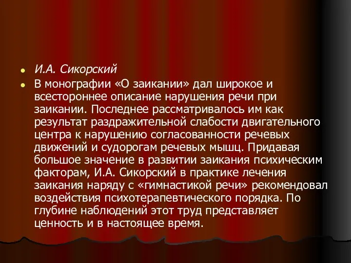 И.А. Сикорский В монографии «О заикании» дал широкое и всестороннее