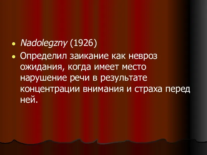 Nadolegzny (1926) Определил заикание как невроз ожидания, когда имеет место