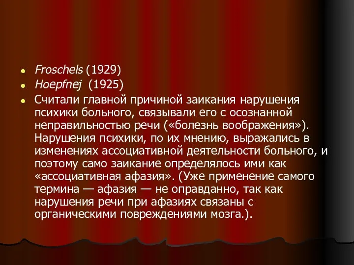 Froschels (1929) Hoepfnej (1925) Считали главной причиной заикания нарушения психики