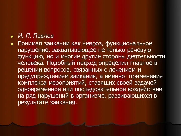 И. П. Павлов Понимал заикании как невроз, функциональное нарушение, захватывающее