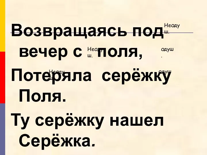 Возвращаясь под вечер с поля, Потеряла серёжку Поля. Ту серёжку