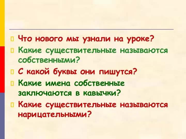 Что нового мы узнали на уроке? Какие существительные называются собственными?