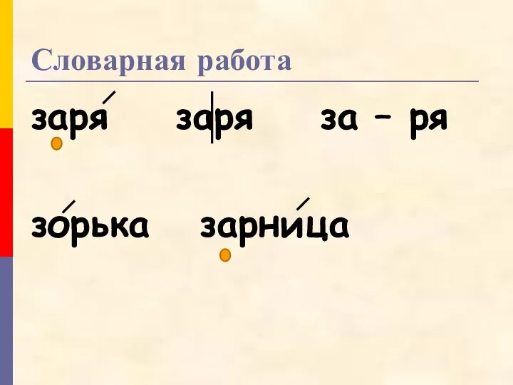 Словарная работа заря заря за – ря зорька зарница