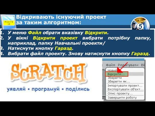 Відкривають існуючий проект за таким алгоритмом: У меню Файл обрати