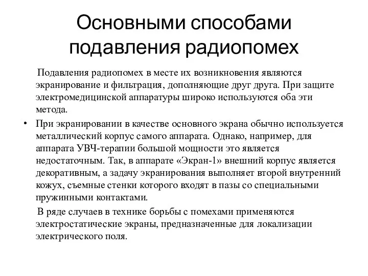 Основными способами подавления радиопомех Подавления радиопомех в месте их возникновения