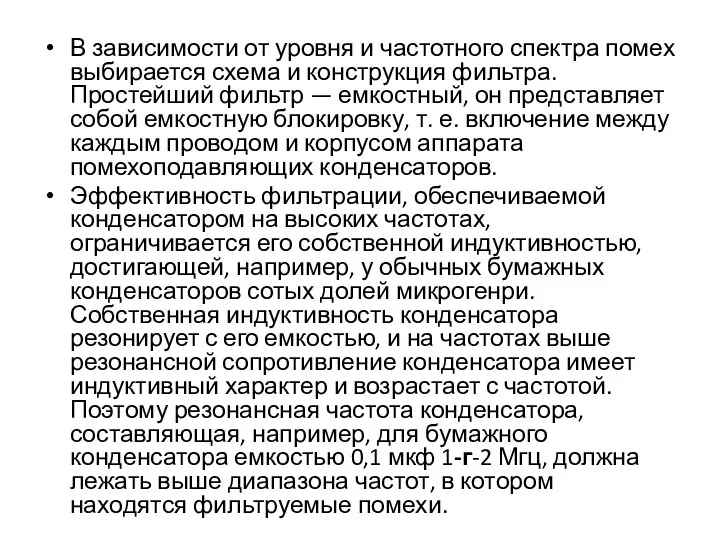 В зависимости от уровня и частотного спектра помех выбирается схема