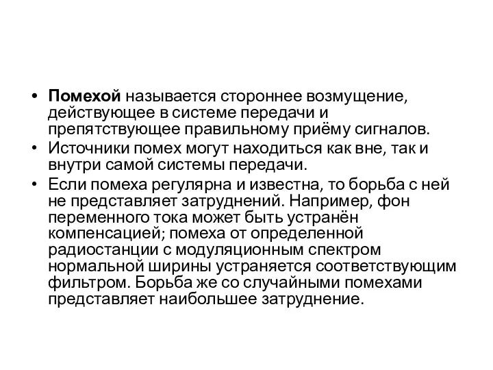 Помехой называется стороннее возмущение, действующее в системе передачи и препятствующее