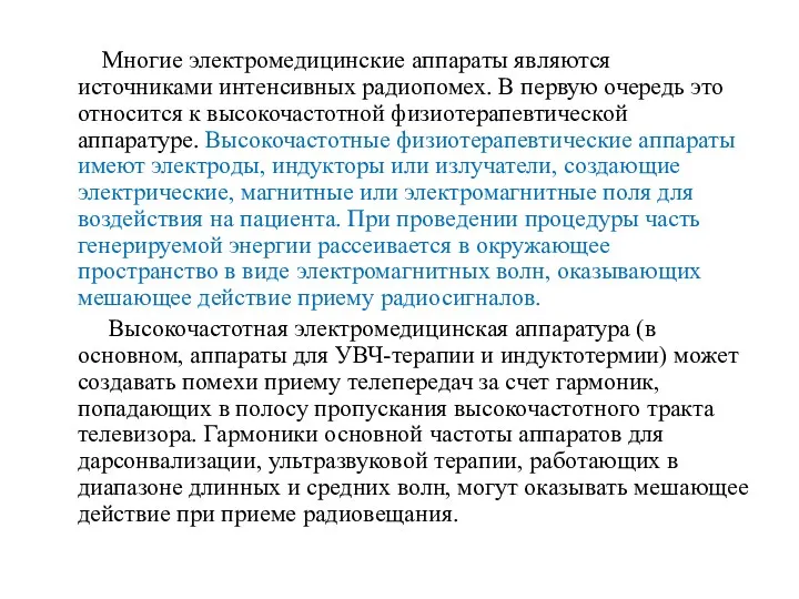 Многие электромедицинские аппараты являются источниками интенсивных радиопомех. В первую очередь