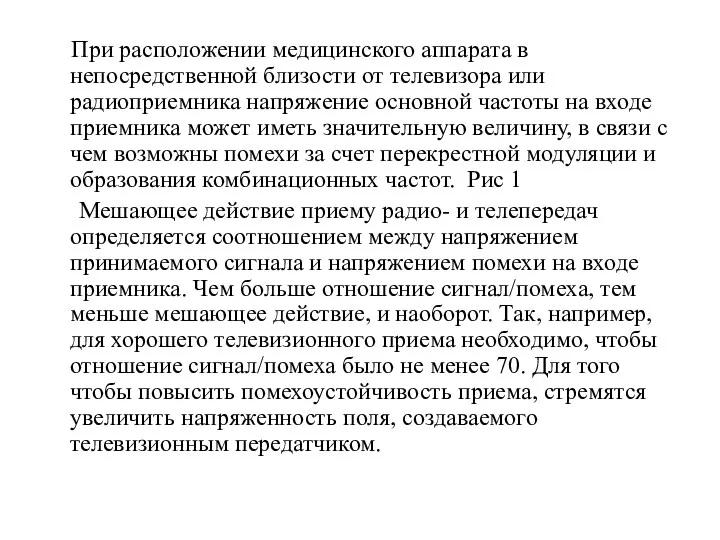 При расположении медицинского аппарата в непосредственной близости от телевизора или