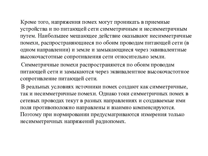 Кроме того, напряжения помех могут проникать в приемные устройства и