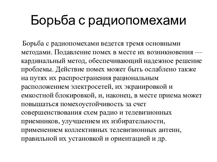 Борьба с радиопомехами Борьба с радиопомехами ведется тремя основными методами.