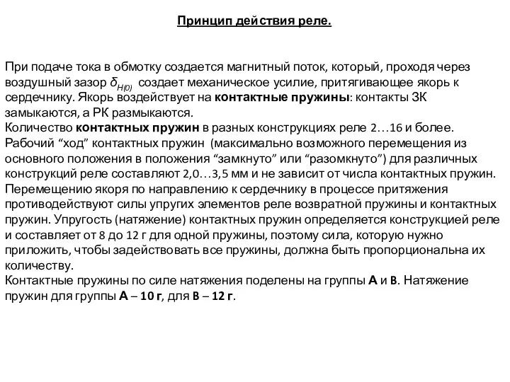 Принцип действия реле. При подаче тока в обмотку создается маг­нитный поток, который, проходя