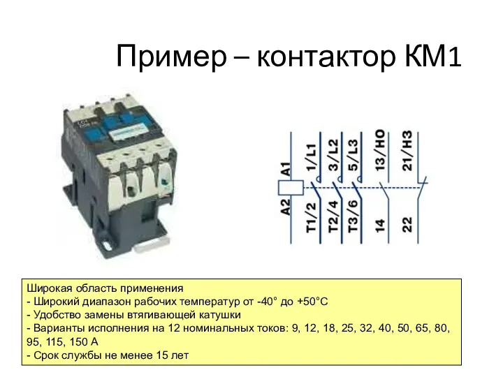 Пример – контактор КМ1 Широкая область применения - Широкий диапазон