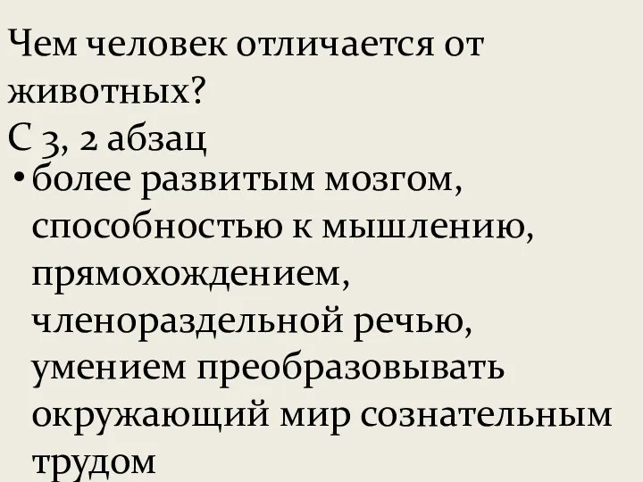 более развитым мозгом, способностью к мышлению, прямохождением, членораздельной речью, умением