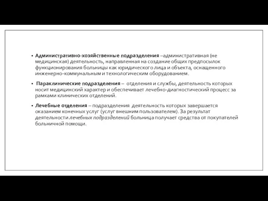 Административно-хозяйственные подразделения –административная (не медицинская) деятельность, направленная на создание общих