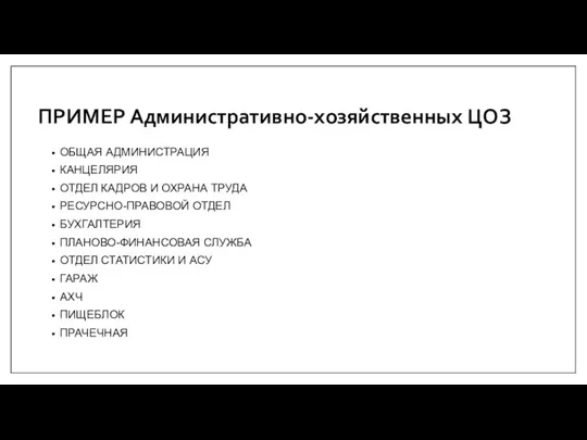 ОБЩАЯ АДМИНИСТРАЦИЯ КАНЦЕЛЯРИЯ ОТДЕЛ КАДРОВ И ОХРАНА ТРУДА РЕСУРСНО-ПРАВОВОЙ ОТДЕЛ