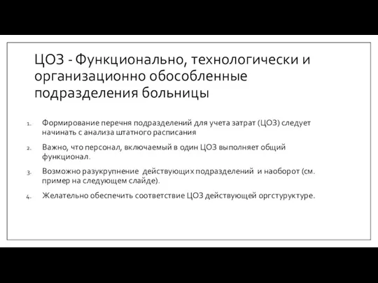 ЦОЗ - Функционально, технологически и организационно обособленные подразделения больницы Формирование