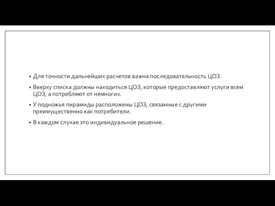 Для точности дальнейших расчетов важна последовательность ЦОЗ. Вверху списка должны