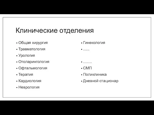 Клинические отделения Общая хирургия Травматология Урология Отоларингология Офтальмология Терапия Кардиология