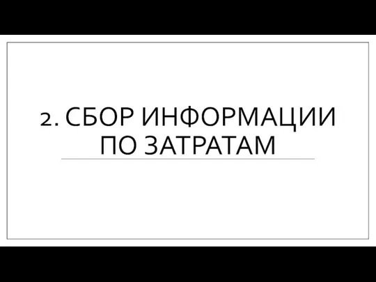 2. СБОР ИНФОРМАЦИИ ПО ЗАТРАТАМ