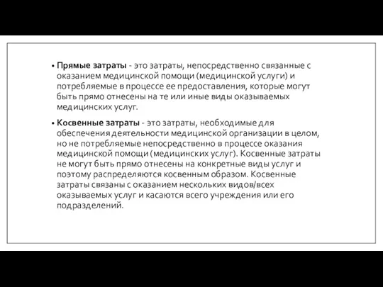 Прямые затраты - это затраты, непосредственно связанные с оказанием медицинской