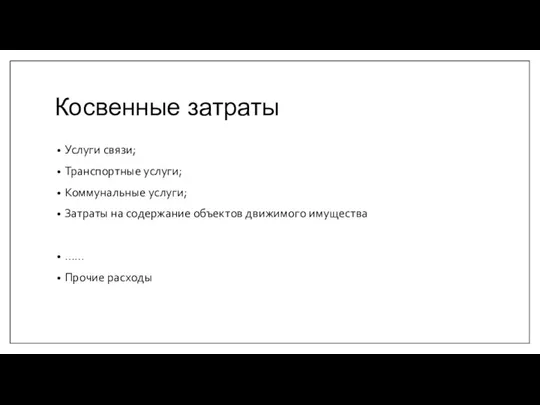 Услуги связи; Транспортные услуги; Коммунальные услуги; Затраты на содержание объектов