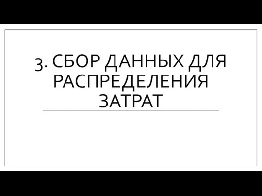 3. СБОР ДАННЫХ ДЛЯ РАСПРЕДЕЛЕНИЯ ЗАТРАТ