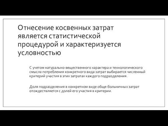 Отнесение косвенных затрат является статистической процедурой и характеризуется условностью С