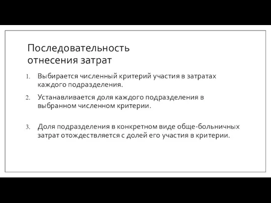 Последовательность отнесения затрат Выбирается численный критерий участия в затратах каждого