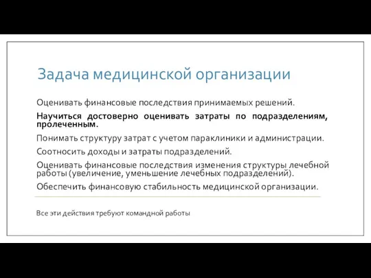 Задача медицинской организации Оценивать финансовые последствия принимаемых решений. Научиться достоверно