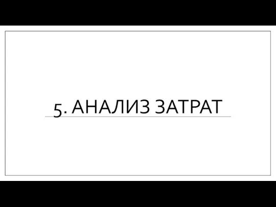 5. АНАЛИЗ ЗАТРАТ