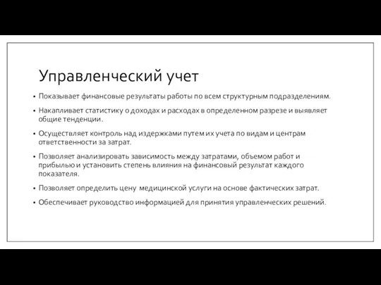 Управленческий учет Показывает финансовые результаты работы по всем структурным подразделениям.