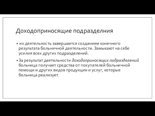 Доходоприносящие подразделния их деятельность завершается созданием конечного результата больничной деятельности.