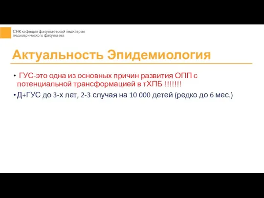 ГУС-это одна из основных причин развития ОПП с потенциальной трансформацией