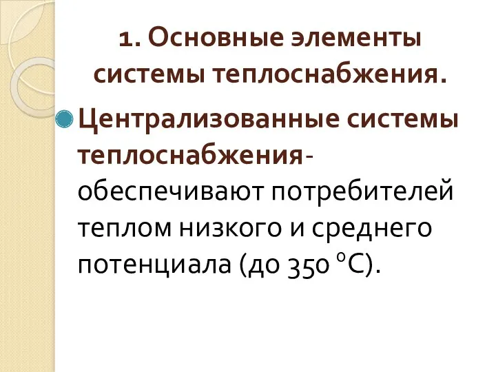 1. Основные элементы системы теплоснабжения. Централизованные системы теплоснабжения- обеспечивают потребителей