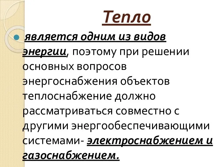 Тепло является одним из видов энергии, поэтому при решении основных