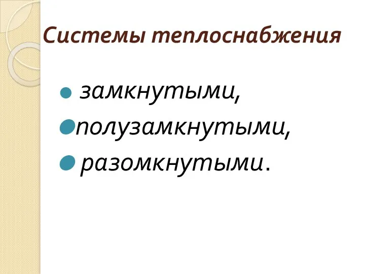 Системы теплоснабжения замкнутыми, полузамкнутыми, разомкнутыми.