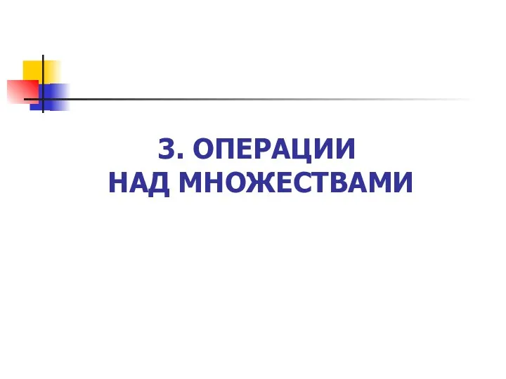 3. ОПЕРАЦИИ НАД МНОЖЕСТВАМИ